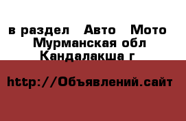  в раздел : Авто » Мото . Мурманская обл.,Кандалакша г.